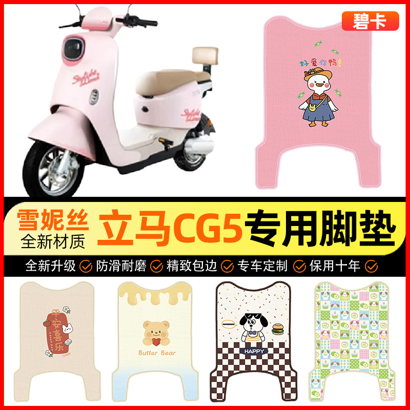 【立马CG5专用】电动车脚垫