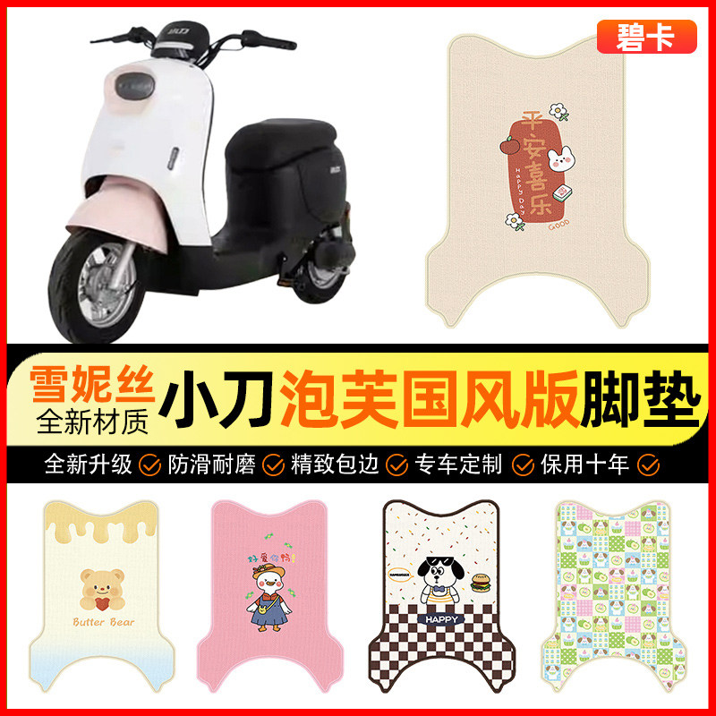 【小刀泡芙专用】电动车脚垫