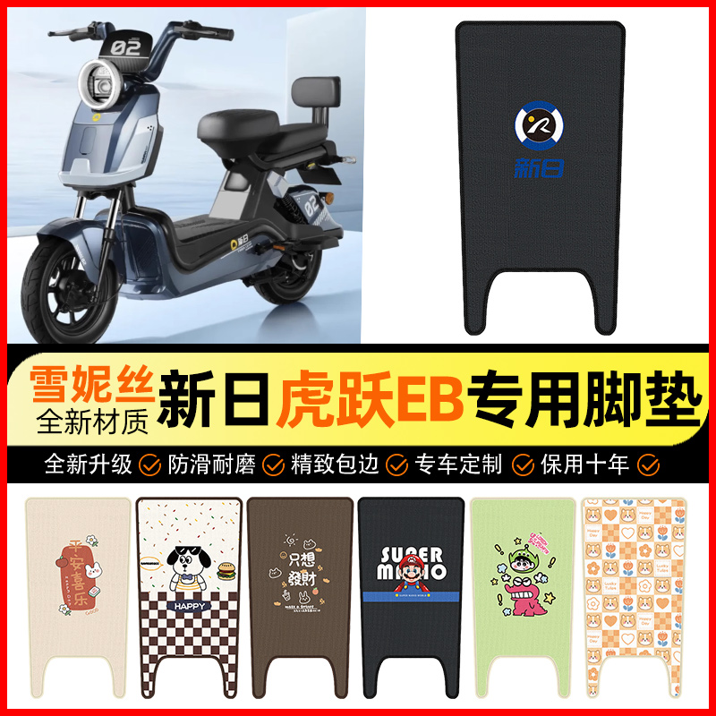 【新日虎跃EB专用】电动车脚垫