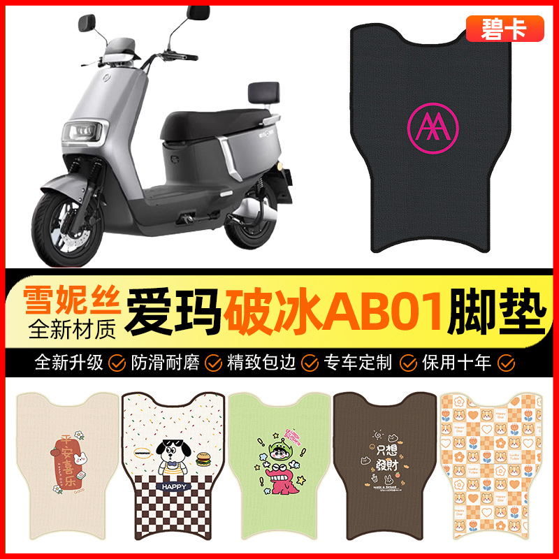 【爱玛破冰AB01专用】电动车脚垫