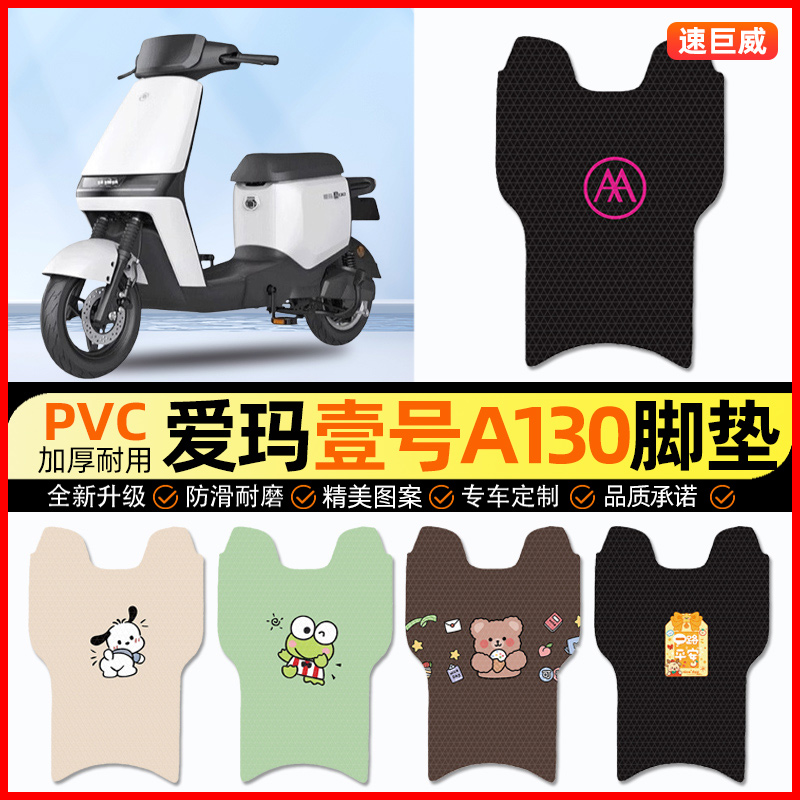 爱玛空军一号1号A130电动车脚垫电瓶车脚踏垫装饰小配件改装专用