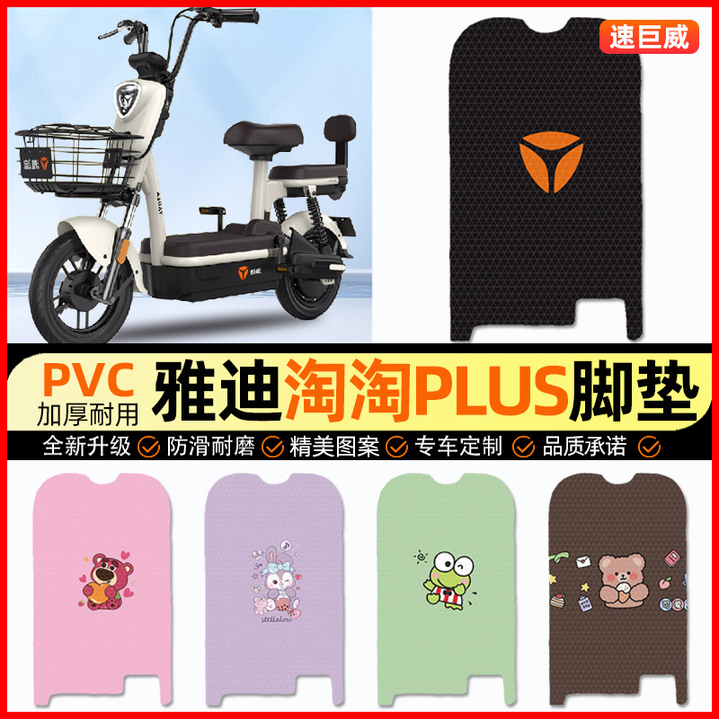 雅迪淘淘PLUS豪华版2.0电动车脚垫电瓶车脚踏垫装饰配件改装专用