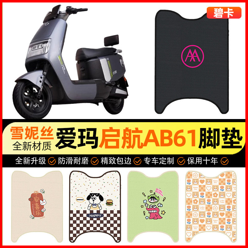 【爱玛启航AB61/A610】脚垫