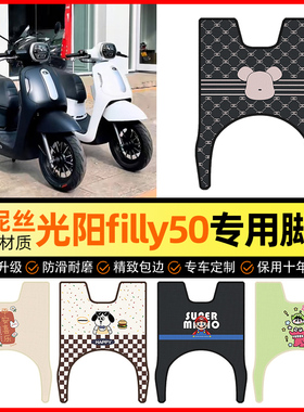 适用于光阳filly50摩托车脚垫脚踩垫脚踏垫专用装饰改装配件大全