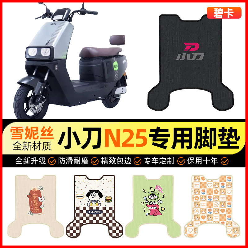 【小刀N25专用】电动车脚垫