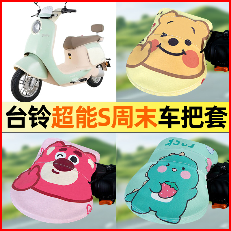 【台铃超能S周末】电动车把手套