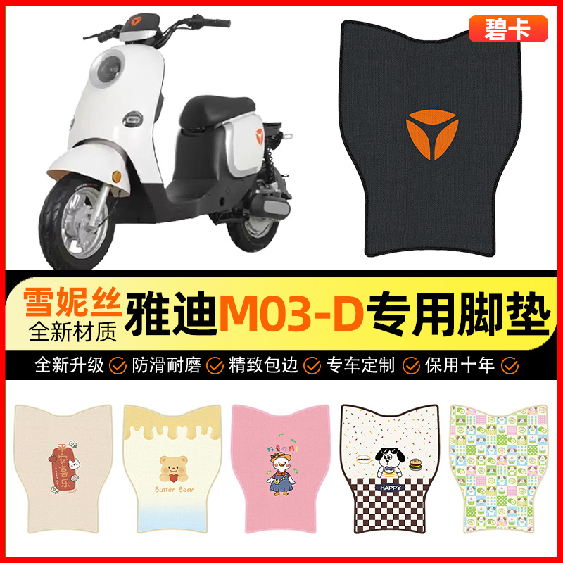 【雅迪M03-D专用】电动车脚垫