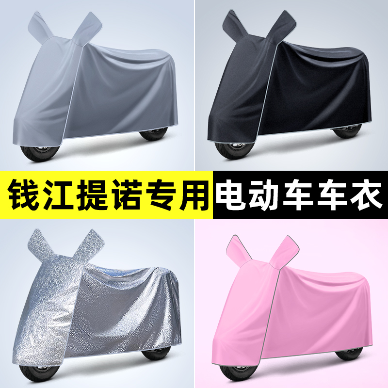 适用于钱江提诺Tino125踏板摩托车专用防晒防雨罩车衣改装饰配件