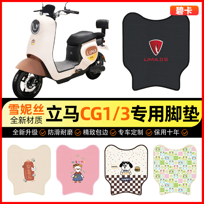 【立马CG1/3专用】电动车脚垫