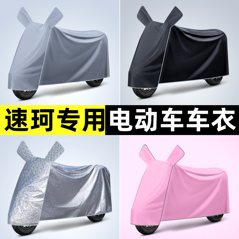 soco速珂CU1CU2CU3电瓶电动车专用防晒防雨罩车衣改装饰配件大全