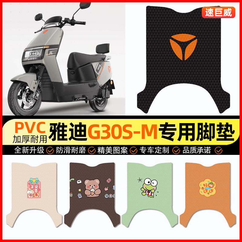 【雅迪冠能G30S一-M】电动车脚垫