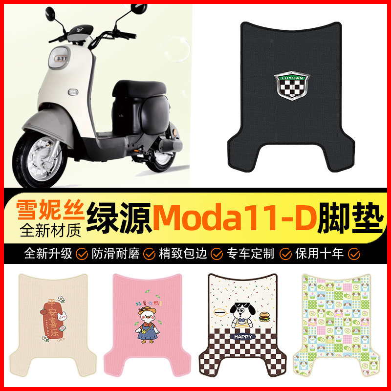 【绿源Moda11-一D专用】脚垫