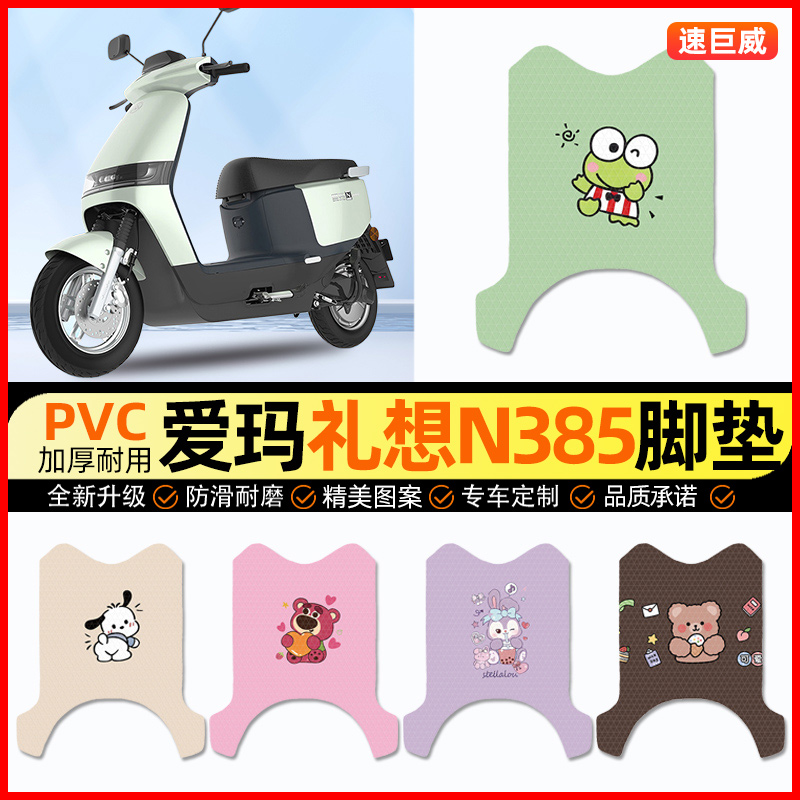 爱玛礼想N385电动车脚垫电瓶车脚踏垫踏板垫装饰小配件改装专用