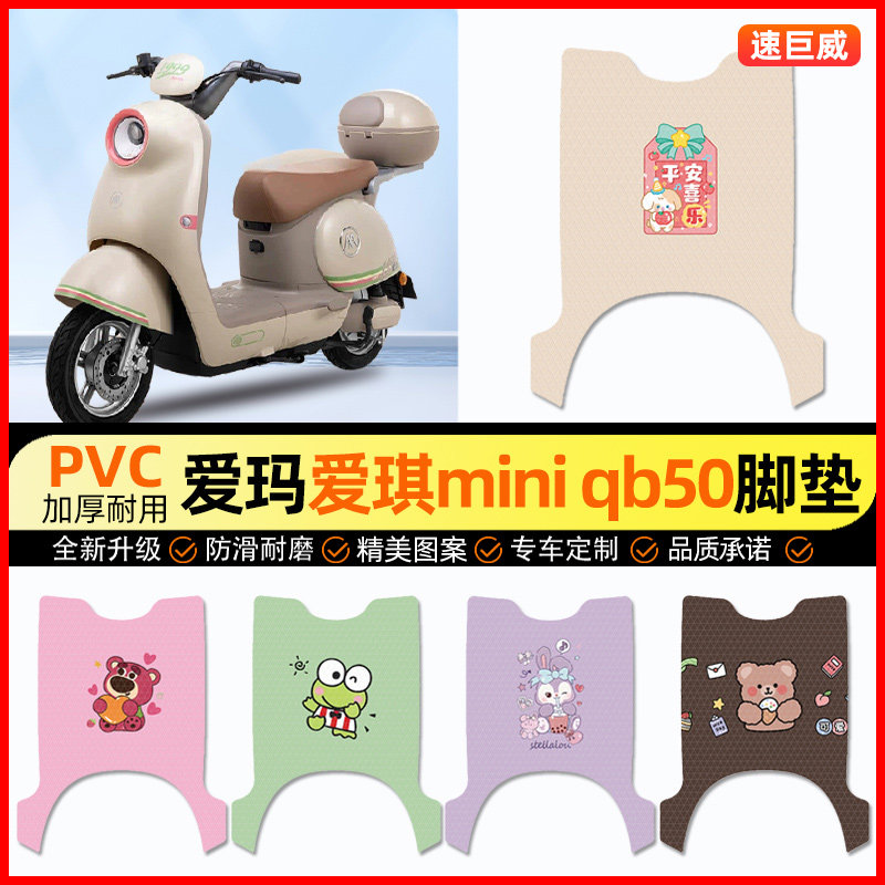 爱玛爱琪mini QB50电动车脚垫电瓶车脚踏垫装饰配件大全改装专用