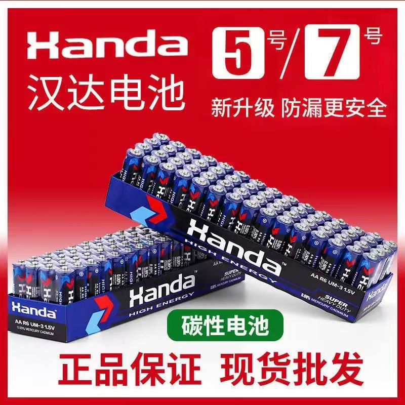 汉达电池5号7号高性能电池无汞环保碳性五号AA七号遥控儿童玩具