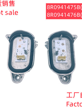 Q5进口版国外版日行灯光源模块8R0941475B左边8R0941476B右边