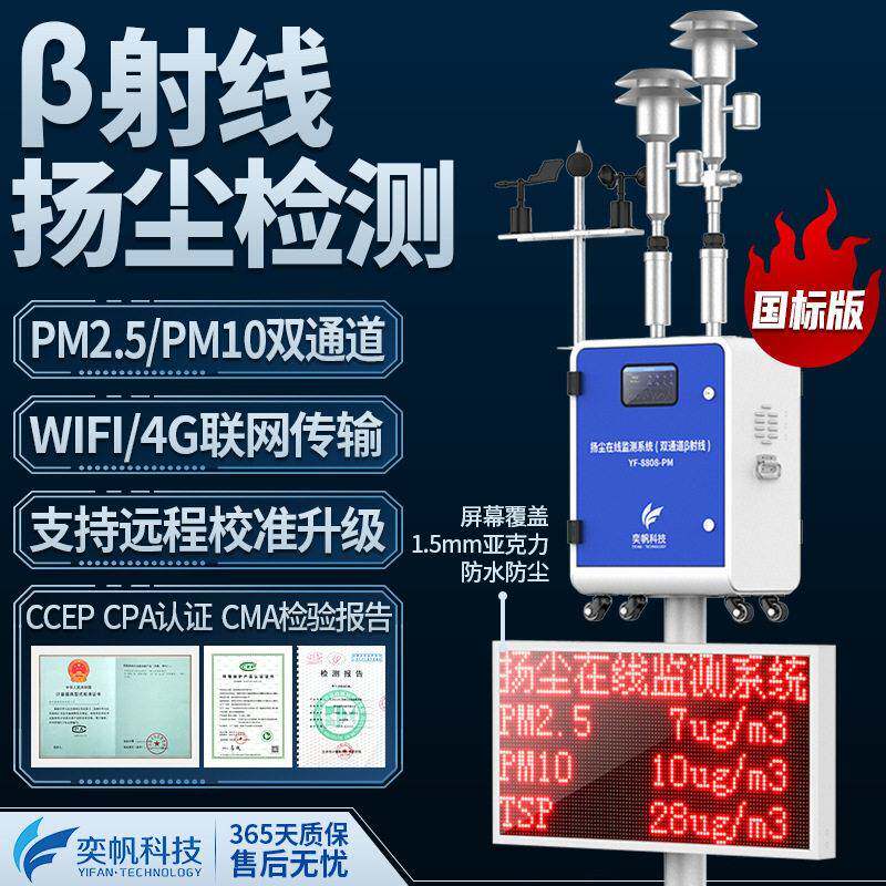 奕帆β射线扬尘检测仪空气质量粉尘噪音检测工地扬尘在线监测系统