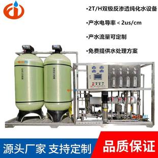双级反渗透设备2吨纯化水高纯水超纯水设备化妆品生物水处理设备
