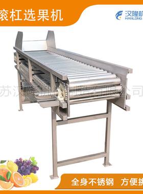 厂家直销GXJ系列不锈钢滚动滚杠自动方便桔子苹果橙子挑选分级机