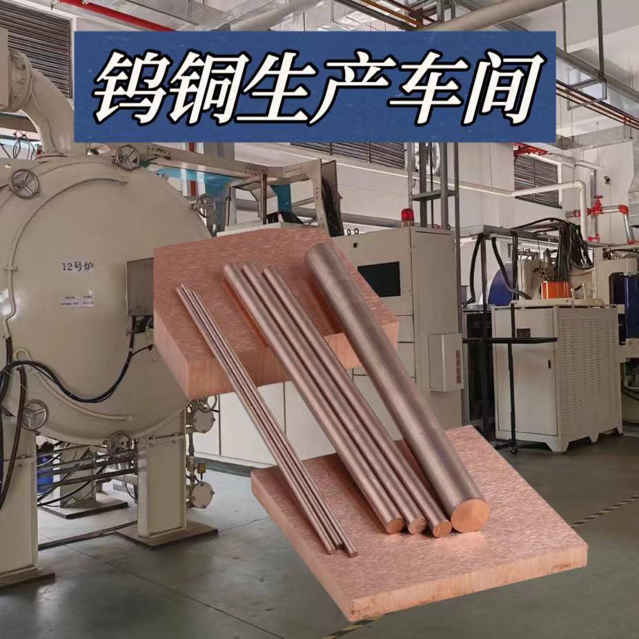 W90钨铜电极钨铜价格HD-155钨铜模具钨铜棒CuW80钨铜合金棒板厂价