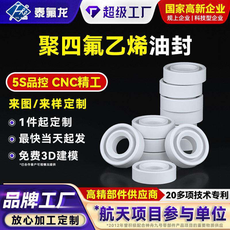 聚四氟乙烯油封耐温密封圈PE特铁氟龙密封环四氟塑料王密封垫