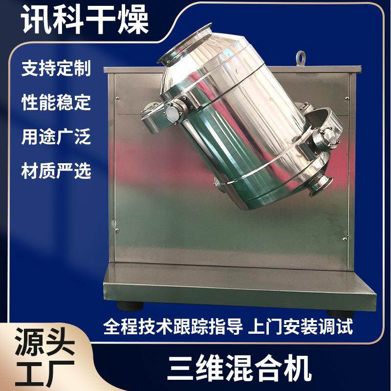 调味品三维混合机食品颗粒混合机冶金粉末化工三维运动混料机,工业油品/胶粘/化学/实验室用品,混合设备,淘宝优惠券,粉丝福利购,淘宝优惠卷