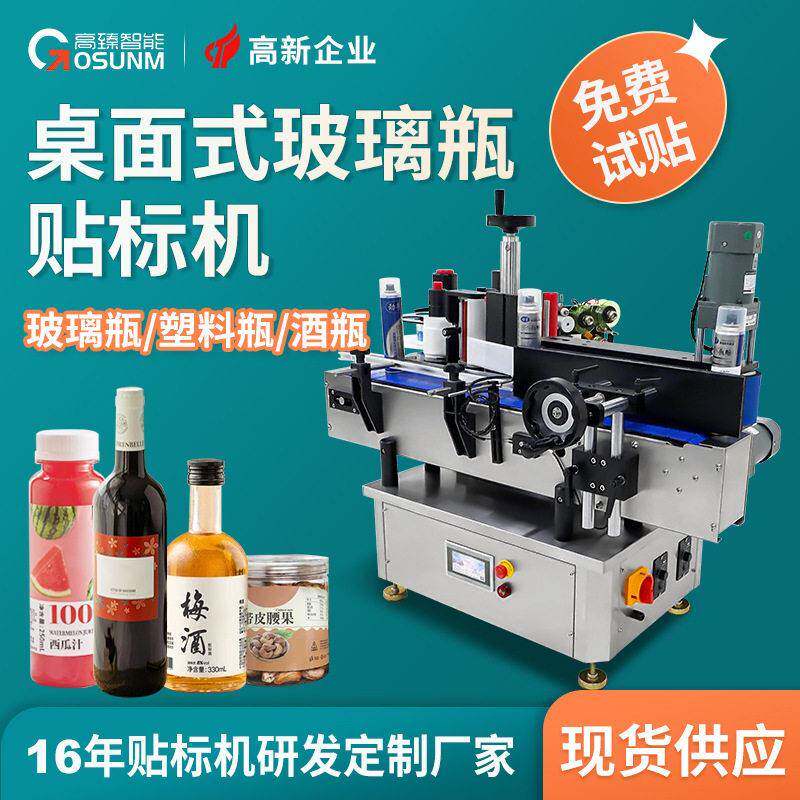 桌面式圆贴标机 全自动小型台式子玻璃塑料不干胶贴标机