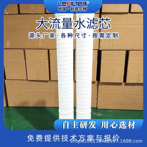 利菲尔特 大流量水滤芯XLDM1.5-40U-HFJ  PP材质 耐酸耐腐