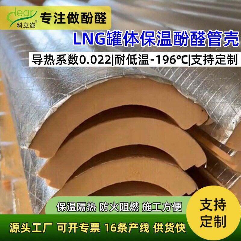 LNG低温深冷酚醛泡沫保温管壳 体保冷绝热材料 耐低温-196℃
