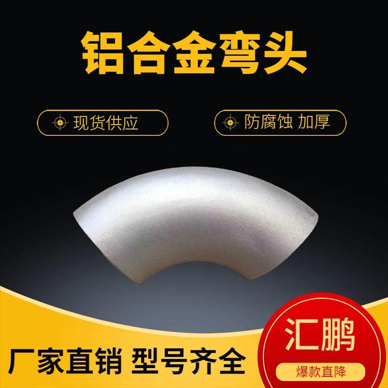 铝合金弯头耐硝酸管道90度焊接冲压 纯铝弯管6061耐压国标认证
