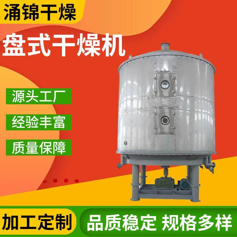 供应食品骨粉盘式干燥机 氨基苯酚盘式连续干燥机 面包屑烘干机,机械设备,干燥机/干燥箱/烘干机,淘宝优惠券,粉丝福利购,淘宝优惠卷