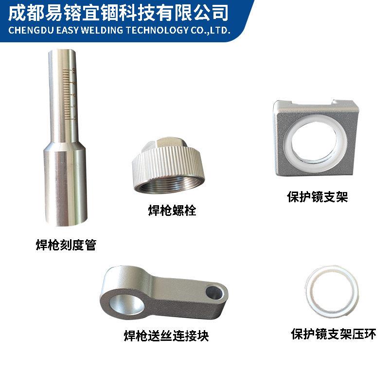 手持激光焊枪配件焊枪刻度管 焊枪螺栓 保护镜支架压环