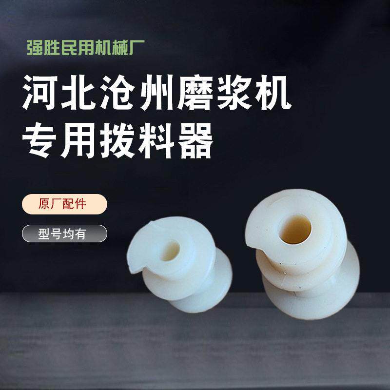 河北沧州商用磨浆机拨料器尼龙分料器原厂配件豆浆机专用尼龙耐磨