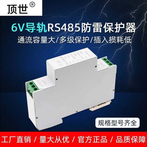 控制信号电涌保护器 RS485系统模拟量通讯设备避雷防雷器6V抗浪涌