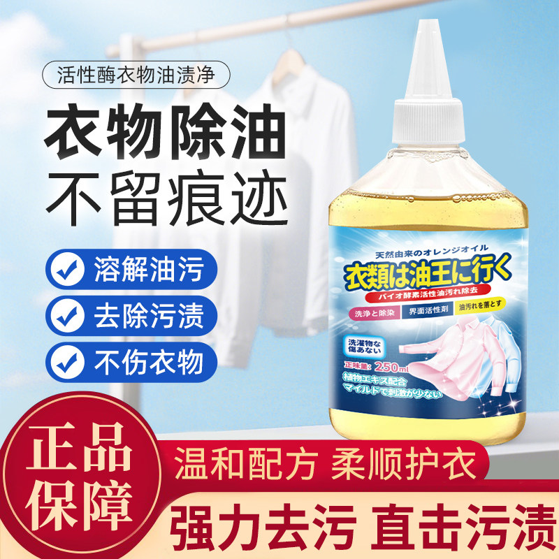 衣物去油王清洁剂活性渗透剂顽固污渍油渍清洁神器去黄去污专用