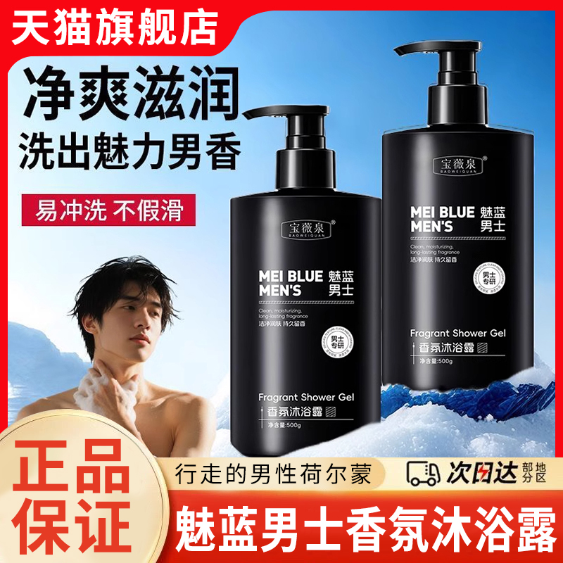 魅蓝男士香氛沐浴露古龙蔚蓝香水正品牌持久留香72小时官方旗舰店