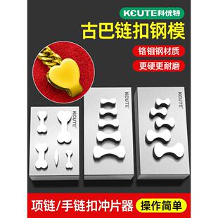 古巴炼扣冲片器黄金手炼骨头扣钢印模具金银项炼首饰加工打金工具