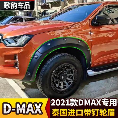 适用21-23款五十铃Dmax改装轮眉D-MAX皮卡宽轮毂轮眉轮挡泥板高配