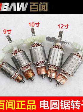 百闻88001 88003A 88005 8008电圆锯转子 7寸9寸10寸12寸14寸台锯