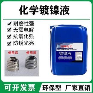 化学镀镍液合金催化替代镀铬液镀锌液无需电镀环保防锈耐磨超光亮