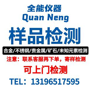 光谱仪寄样检测 合金贵金属矿石元素成分鉴定测样 可上门检测