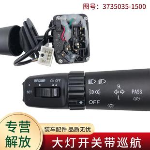 大灯组合开关适用青岛解放JH6原厂配件方向盘大灯开关带巡航功能