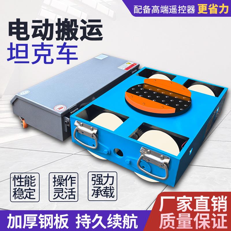 电动搬运车坦克轮电动 万向旋转重型牵引移位器 地牛小坦克遥控
