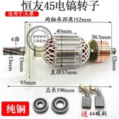 适配恒友45电镐转子125C工业级大电镐45转子线圈电机6齿纯铜配件