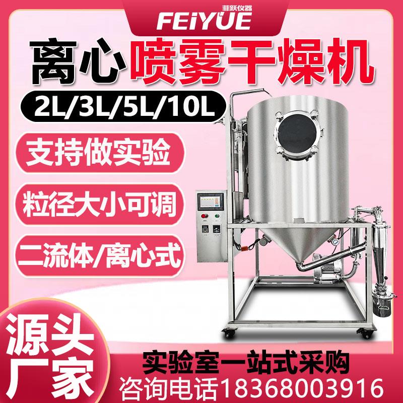 离心喷雾干燥机中小型3L高速雾化加热制粒粉末实验室用设备