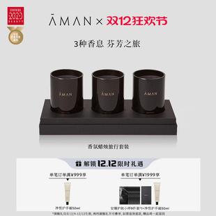 家用室内持久茉莉花香 圣诞礼物 Aman安缦香氛蜡烛旅行套装