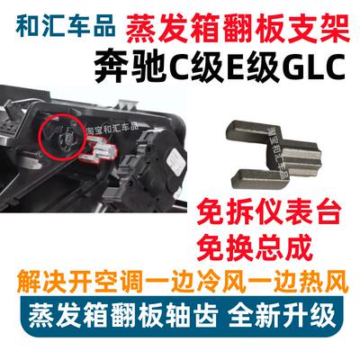 适用宾士C级C180 C200 C250 C260W205 GLC冷热空调蒸发箱翻板支架