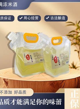 惠满浓正宗糯米酒原味微醺围炉煮茶聚餐会便携式袋装湖北特产2.5L