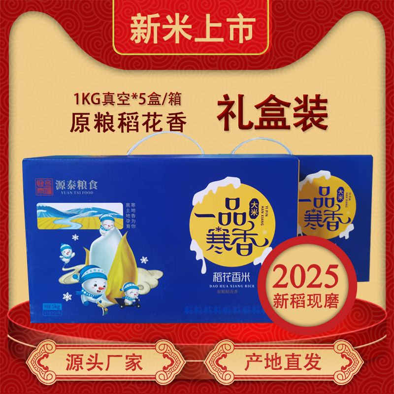 2025新米稻花香礼盒装米砖真空香米细长东北大米黑龙江软糯香甜