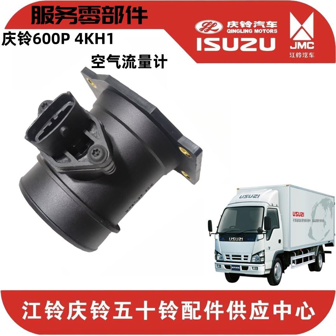 适用五十铃600P国3空气流量计庆铃600P4KH1国3空气流量感测器感应